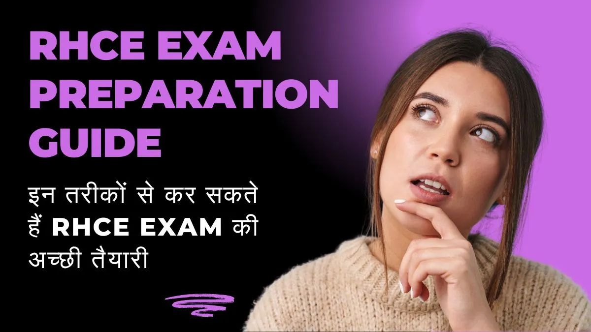 RHCE Exam Preparation Guide: इन तरीकों से कर सकते हैं RHCE Exam की अच्छी तैयारी