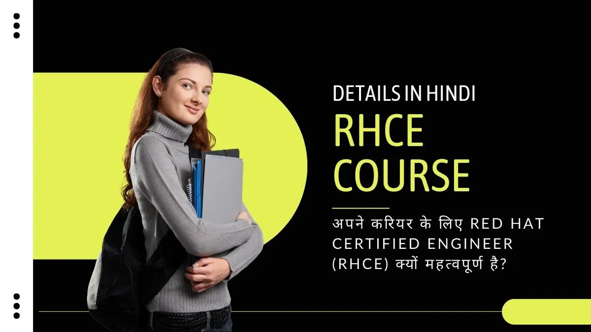 RHCE Course Details in Hindi: अपने करियर के लिए Red Hat Certified Engineer (RHCE) क्यों महत्वपूर्ण है?